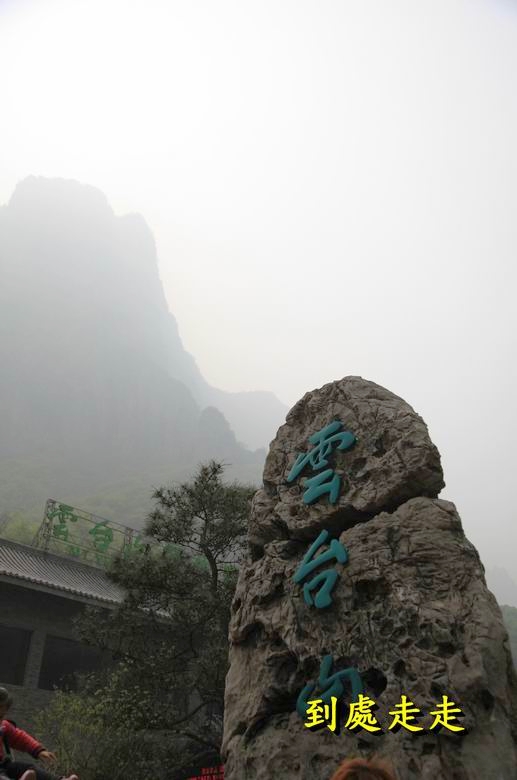 雲臺山～潭瀑峽風景區