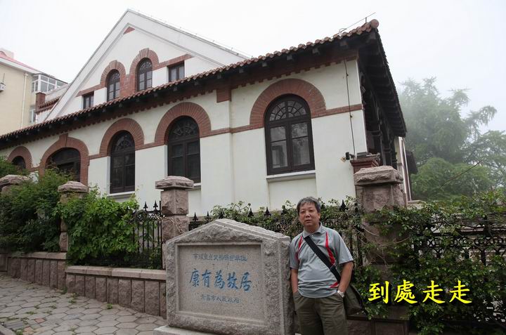 青島 康有為故居小記