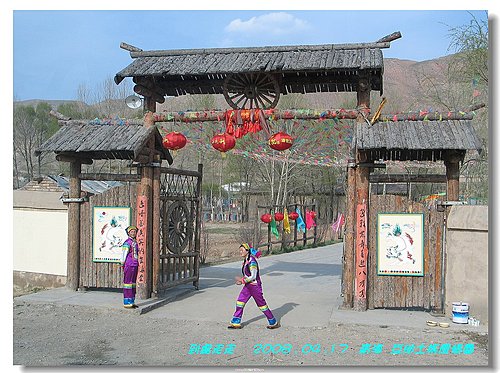 彩虹的故鄉~青海~~互助土族風情園