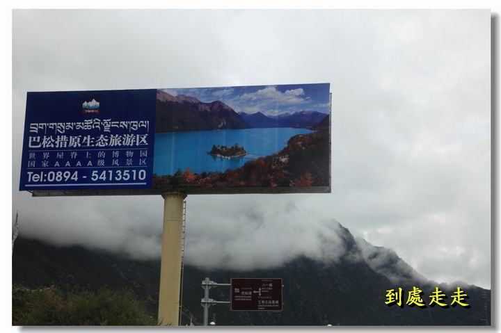 山與水的對話‧巴松錯