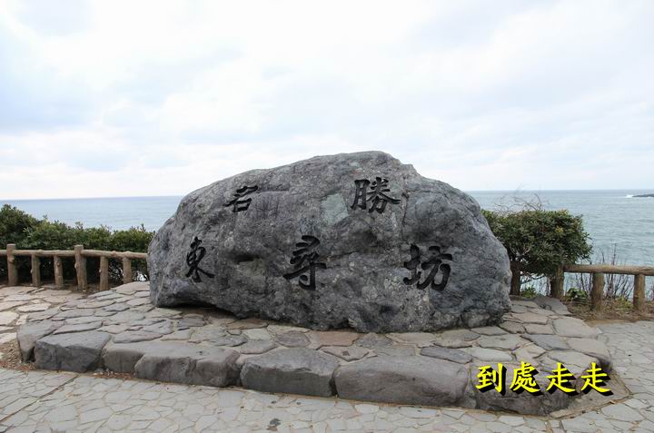 世界級奇岩景觀～日本海岸東尋坊