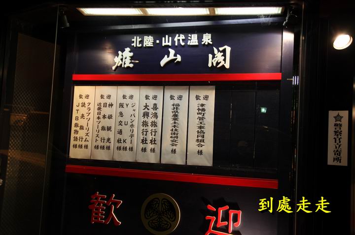 山代溫泉雄山閣