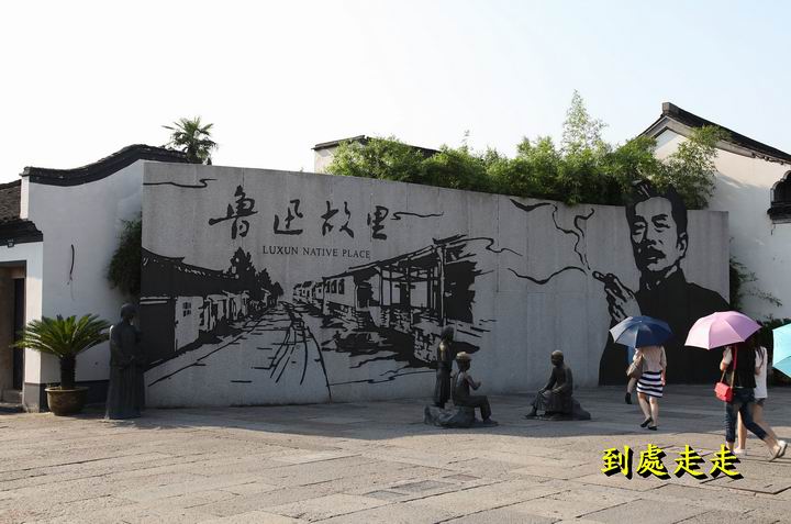紹興·魯迅紀念館