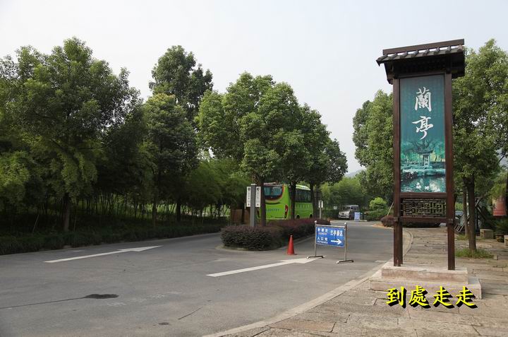 紹興遊——蘭亭