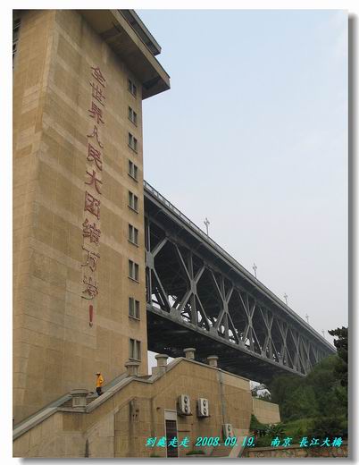 南京長江大橋