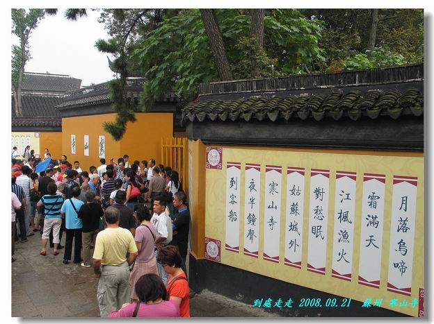 走進蘇州 == 寒山、寒山寺