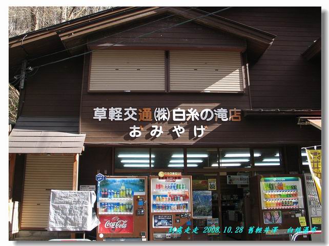 輕井澤的祕境~白絲瀑布