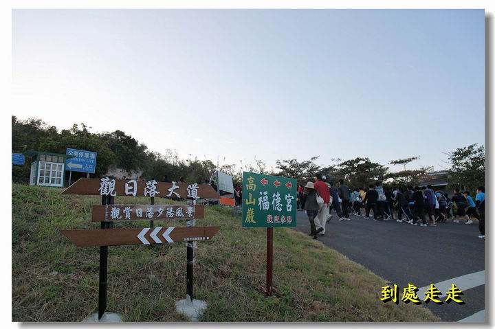 關山觀日落及墾丁逛大街