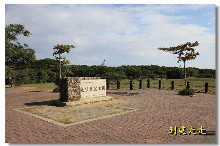 南臺灣生態休閒之旅~~社頂自然公園