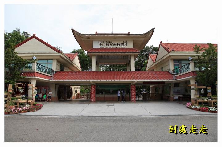 攬勝、賞景 江南渡假村