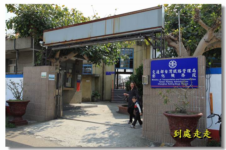 彰化 扇形車庫~~探火車