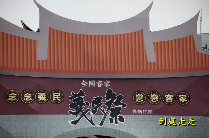 義民祭典嘉年華