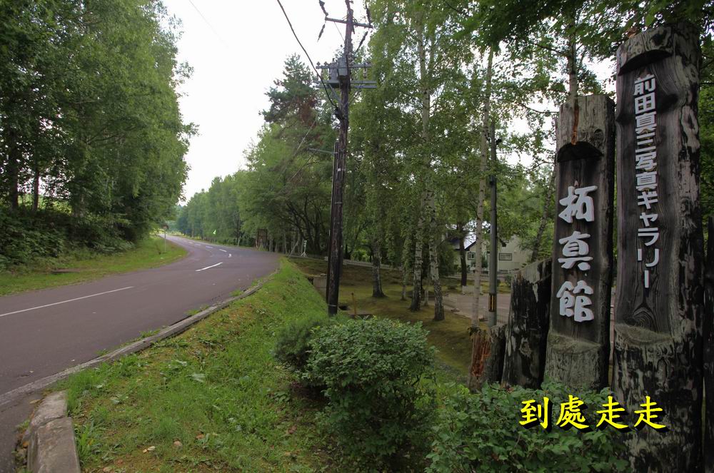 美瑛 「前田真三」拓真館